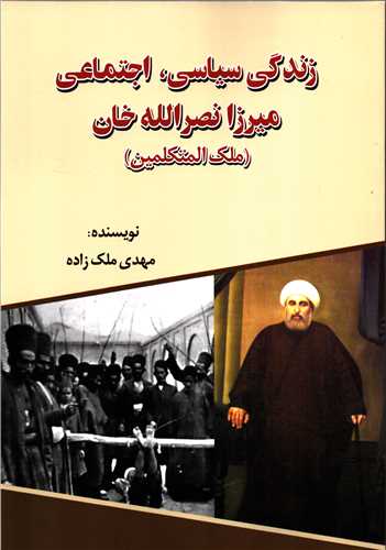 زندگي سياسي، اجتماعي ميرزا نصرالله خان (ملک المتکلمين - اميد فردا)