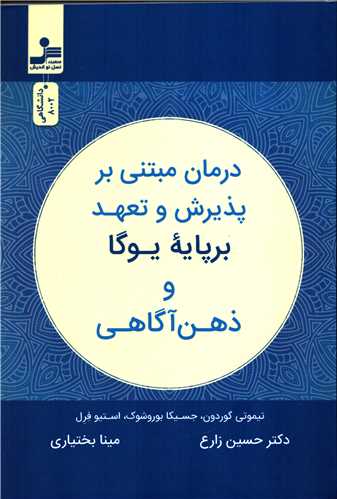 درمان مبتنی بر پذیرش و تعهد بر پایه یوگا و ذهن آگاهی