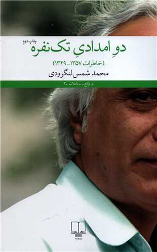 دو امدادي تک نفره: خاطرات 1357 - 1329 محمد شمس لنگرودي (چشمه)