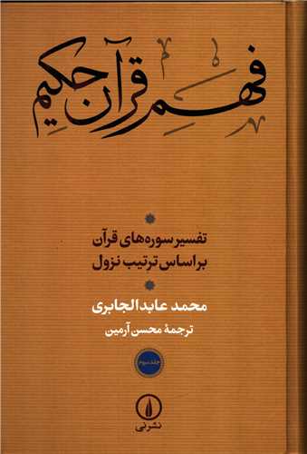 فهم قرآن حکيم جلد 3  (نشرني)