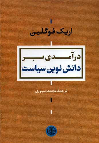 درآمدي بر دانش نوين سياست (کتاب پارسه)