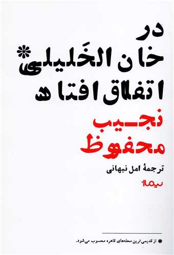 در خان الخليلي اتفاق افتاد (نيماژ)