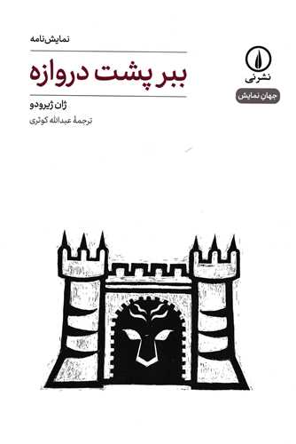 جهان نمایش 19: نمایشنامه ببر پشت دروازه