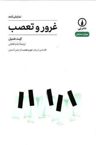 جهان نمايش 17: نمايشنامه غرور و تعصب (نشر ني)