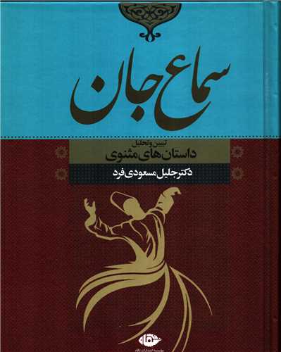 سماع جان: تبيين و تحليل داستان هاي مثنوي (نگاه)