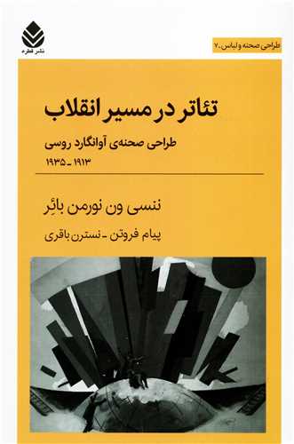 طراحی صحنه و لباس 7: تئاتر در مسیر انقلاب