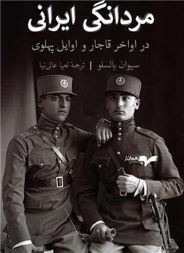 مردانگی ایرانی در اواخر قاجار و اوایل پهلوی