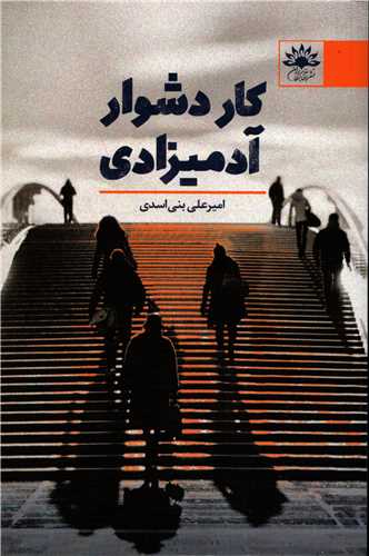 کار دشوار آدميزادي (آفتابکاران)