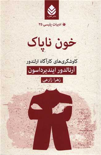 ادبیات پلیسی35: خون ناپاک