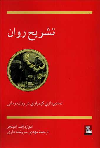 تشريح روان (مهر انديش)