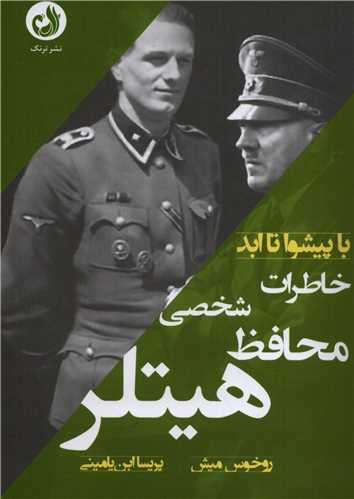 با پيشوا تا ابد: خاطرات محافظ شخصي هيتلر (ترنگ)