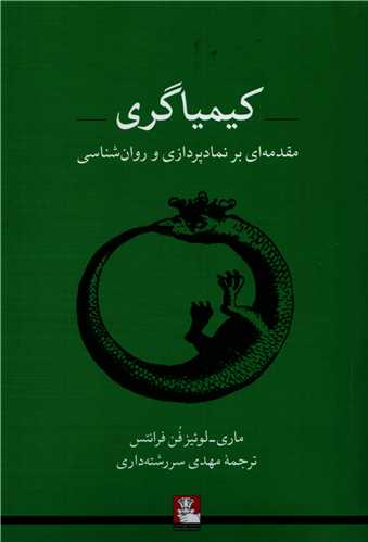 کیمیاگری: مقدمه ای بر نمادپردازی و روانشناسی