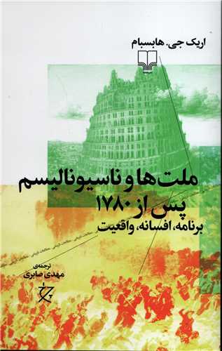 ملت ها و ناسیونالیسم پس از 1780: برنامه، افسانه، واقعیت