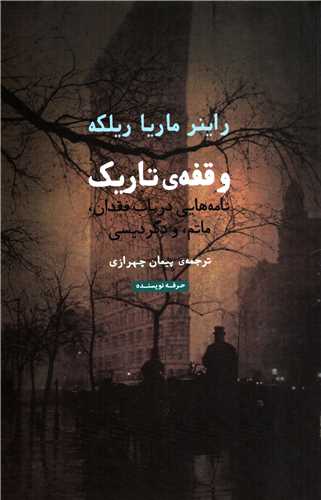 وقفه ي تاريک: نامه هايي در باب فقدان، ماتم، و دگرديسي (حرفه نويسنده)