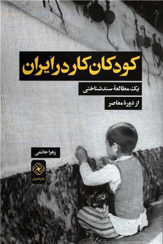 کودکان کار در ايران (خاموش)