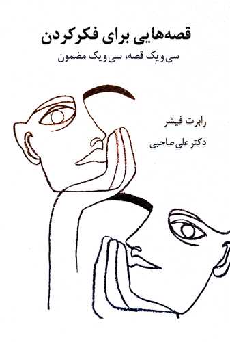 قصه هايي براي فکر کردن (اسبار)