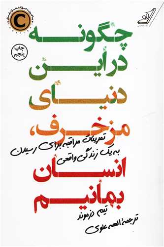 چگونه در اين دنياي مزخرف، انسان بمانيم (کوله پشتي)