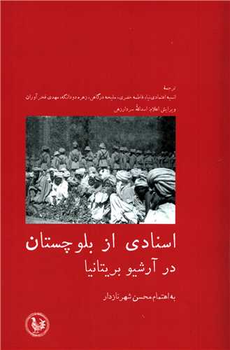 اسنادی از بلوچستان در آرشیو بریتانیا