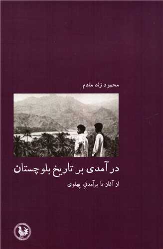 درآمدي بر تاريخ بلوچستان از آغاز تا برآمدن پهلوي (پل فيروزه)