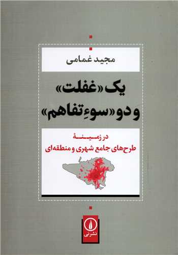 يک غفلت و دو سوءتفاهم (نشر ني)