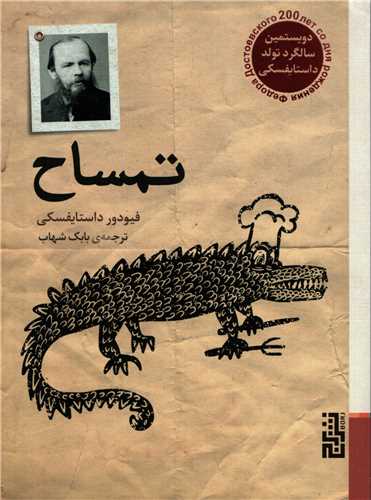 تمساح (برج)