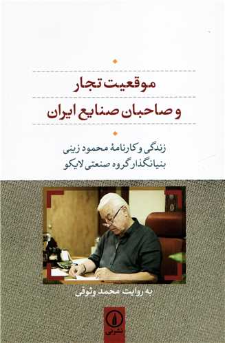 موقعيت تجار و صاحبان صنايع ايران (نشر ني)