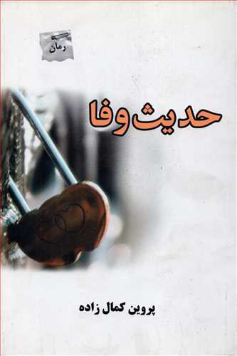 حدیث وفا