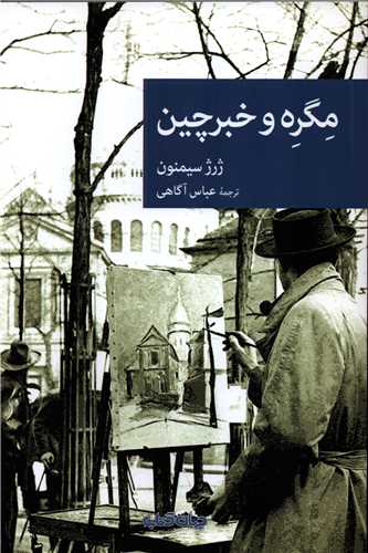 مگره و خبرچين (جهان کتاب)