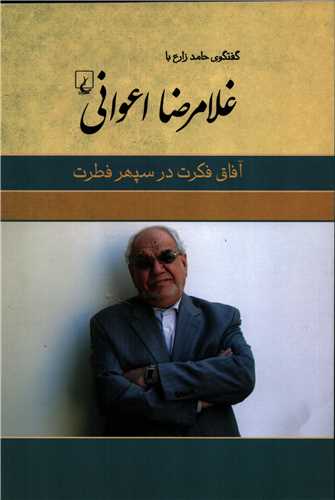 گفتگوي حامد زارع با غلامرضا اعواني (ققنوس)