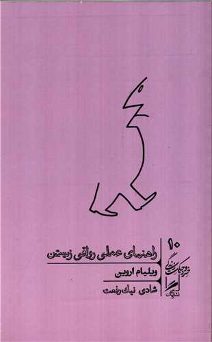 خرد و حکمت زندگی 10: راهنمای عملی رواقی زیستن