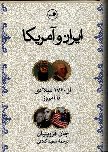 ايران و آمريکا: از 1720 ميلادي تا امروز (ثالث)