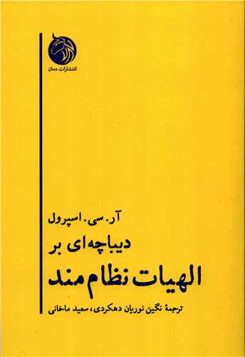 ديباچه اي بر الهيات نظام مند (دمان)