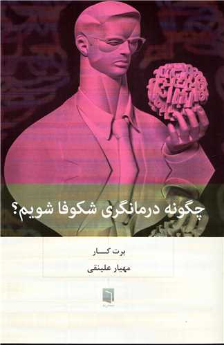 چگونه درمانگري شکوفا شويم؟ (بينش نو)