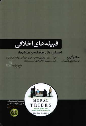 قبیله های اخلاقی: احساس، عقل؛و فاصله بین «ما و آن ها »