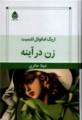 زن در آینه