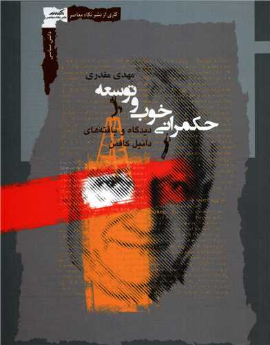 حکمراني خوب و توسعه (نگاه معاصر)