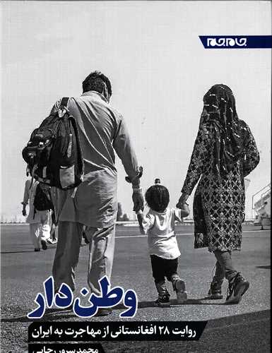 وطن دار: روايت 28 افغانستاني از مهاجرت به ايران (جام جم)