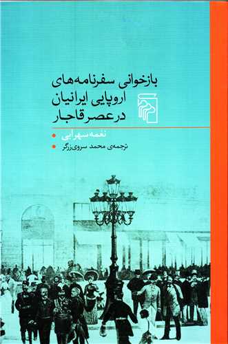 بازخواني سفرنامه هاي اروپايي ايرانيان در عصر قاجار (مرکز)