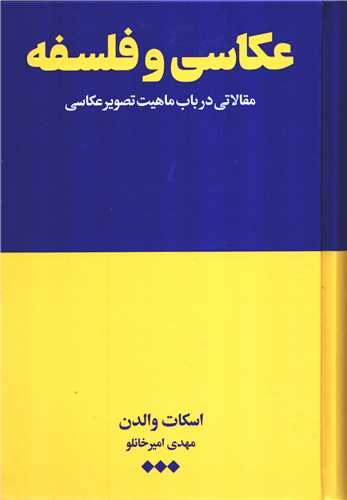 عکاسی و فلسفه