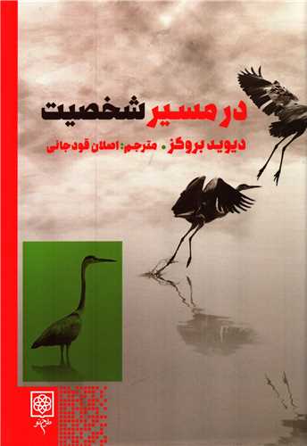 در مسير شخصيت (طرح نو)