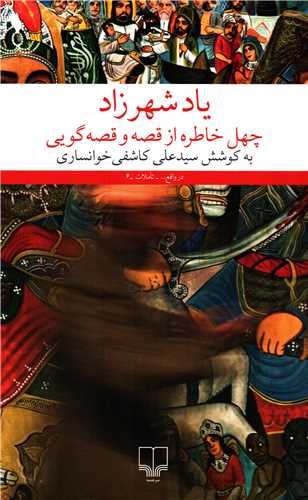 یاد شهرزاد