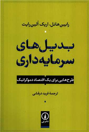 بديل هاي سرمايه داري (نشر ني)