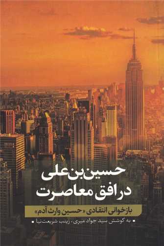 حسین ‌بن‌ علی در افق معاصرت جلد 2