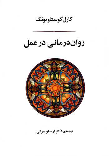 روان درمانی در عمل