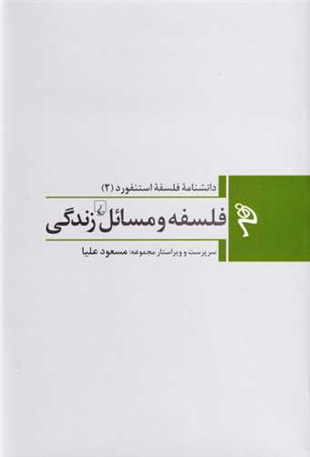 مجموعه دانشنامه فلسفه استنفورد 2: فلسفه و مسائل زندگی