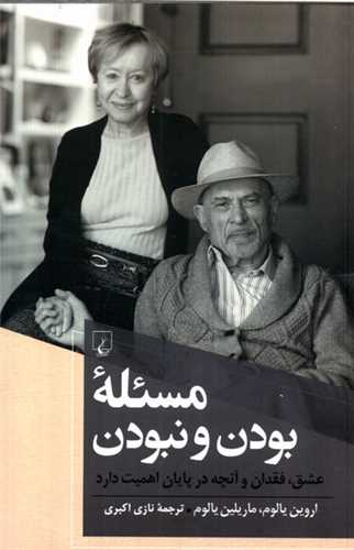 مسئله بودن و نبودن: عشق، فقدان و آنچه در پايان اهميت دارد (ققنوس)
