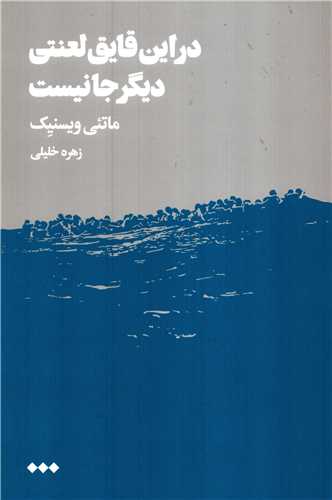 در اين قايق لعنتي ديگر جا نيست (هنوز)