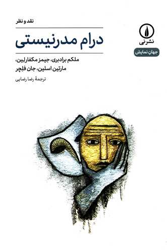 جهان نمايش 20: درام مدرنيستي (نشر ني)