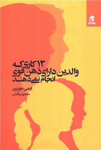 13 کاری که والدین دارای ذهن قوی انجام نمی دهند