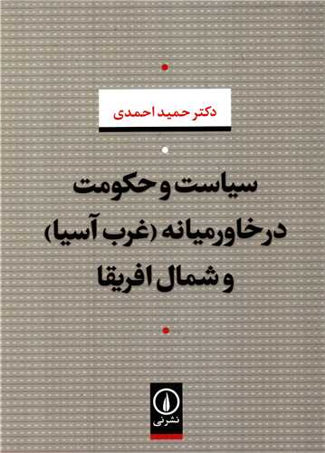 سياست و حکومت در خاورميانه و شمال افريقا (نشر ني)